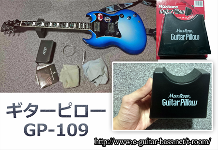 ギターピロー GP-109 購入レビュー