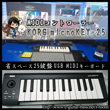 MIDIキーボード　KORG microKEY-25