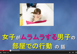 女子がムラムラする男子の部屋での行動 YouTube動画