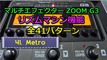 ZOOM G3/G3X、B3/B3X リズムマシン